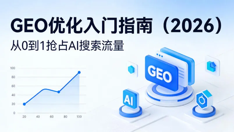 【最新】GEO优化入门指南（2026），从0到1抢占AI搜索流量-副业吧