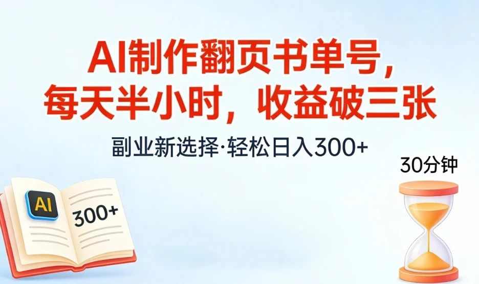 AI制作翻页书单号，每天半小时，小白轻松上手-副业吧