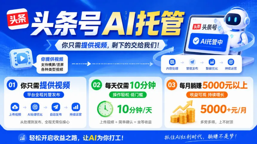 头条号AI托管,我提供视频,你发布,每天10分钟,月躺賺5000+【揭秘】-副业吧