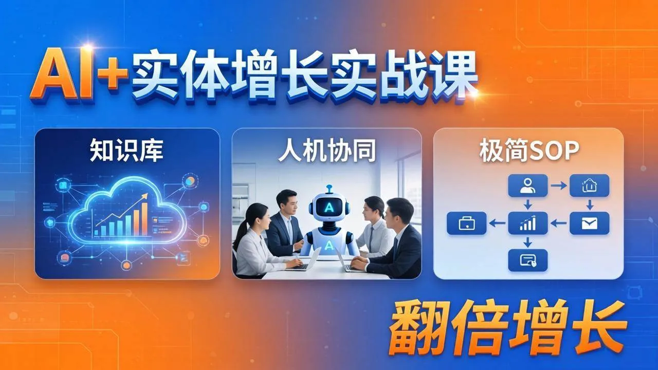 （18140期） AI+实体增长实战课：知识库+人机协同+极简SOP，助力实体业务翻倍增长-副业吧