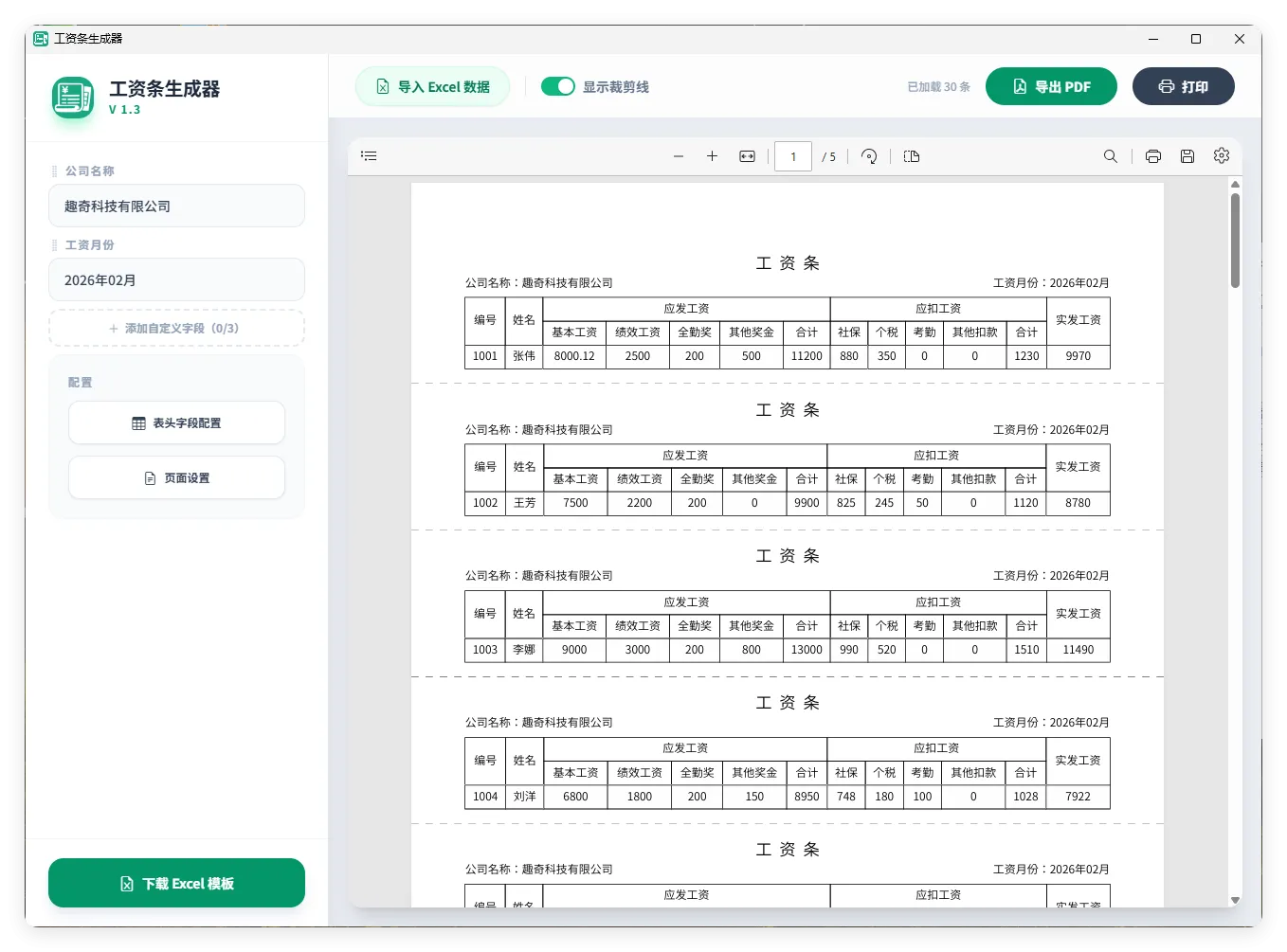 工资条生成器V1.3-副业吧