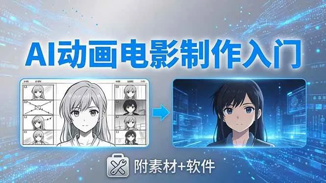 （18304期）AI动画电影制作实战：豆包+即梦+Vidu+MINIMAX，从脚本到成片零基础入门(附素材+软件)-副业吧