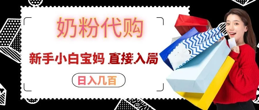 拼多多奶粉代购一单大几十，日入几百，新手小白宝妈直接入局！-副业吧