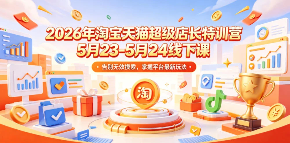 【精】炬鼎力淘宝天猫超级店长特训营【2026年5月23-5月24线下课】音频+字幕+pdf-副业吧