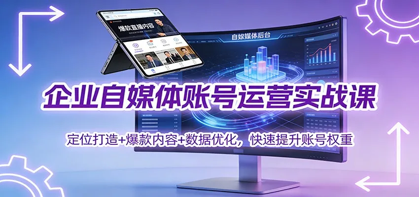 企业自媒体账号运营实战课:定位打造+ 爆款内容+数据优化,快速提升账号权重-副业吧