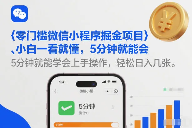 零门槛微信小程序掘金项目，小白一看就懂，5分钟就能学会上手操作，轻松日入几张【揭秘】-副业吧