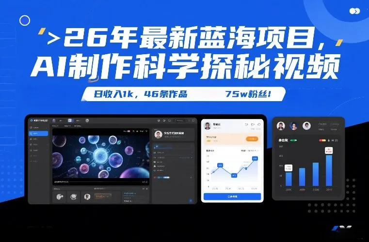 26年最新蓝海项目，AI制作科学探秘视频，变现方式强到离谱，日收入1k，46条作品75w粉丝-副业吧