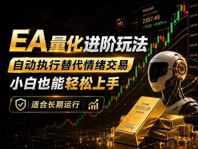 (18441期)EA量化新玩法:自动执行+规则交易,小白也能轻松入门,长期稳定运行可放大收益-副业吧