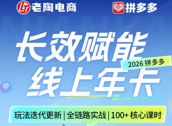 拼多多线上SVIP线上年卡，从认知到基础、从推广到活动、从活动到玩法，全链路实战（260730）-副业吧