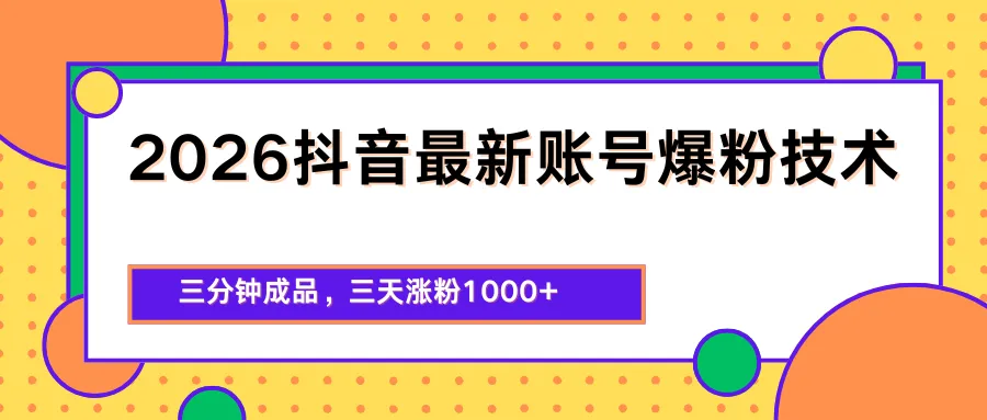 2026抖音最新爆粉技术，三分钟成品，三天涨粉1000+-副业吧