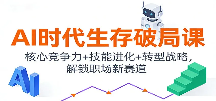 AI时代生存破局课：核心竞争力+技能进化+转型战略，解锁职场新赛道-副业吧