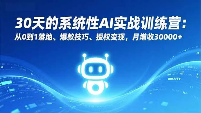 （16917期）30天的系统性AI实战训练营：从0到1落地、爆款技巧、授权变现，月增收30000+-副业吧