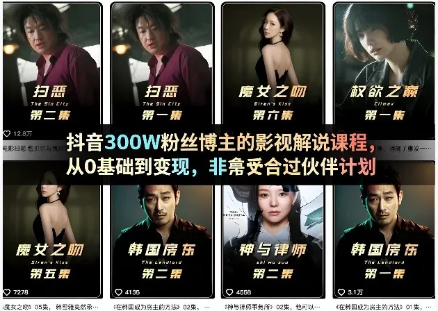 抖音300W粉丝博主的影视解说课程，从0基础到变现，非常适合过伙伴计划-副业吧