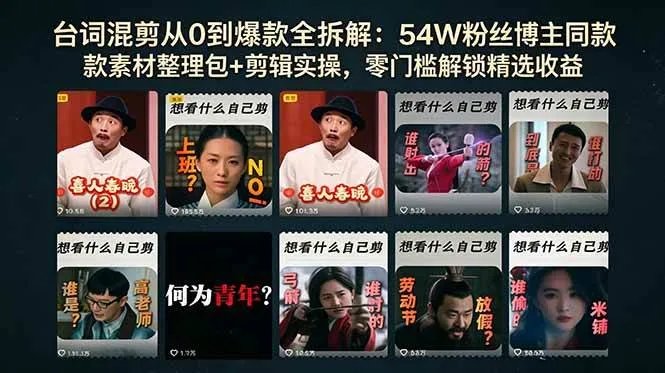 (18578期)台词混剪从0到爆款全拆解:54W粉丝博主同款素材整理包+剪辑实操,零门槛解锁精选收益-副业吧 (18578期)台词混剪从0到爆款全拆解:54W粉丝博主同款素材整理包+剪辑实操,零门槛解锁精选收益-副业吧