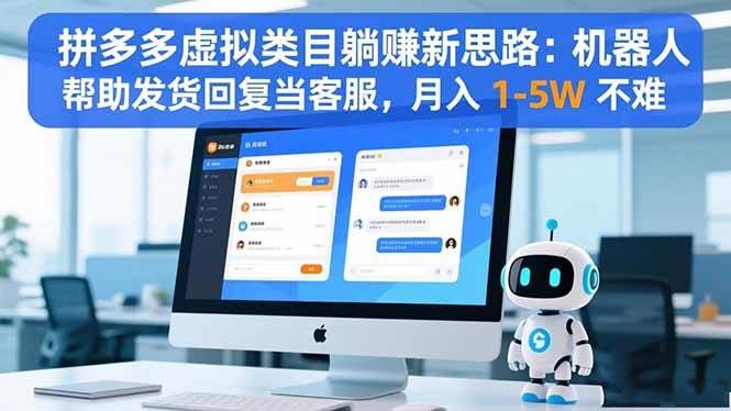 (16569期)拼多多虚拟类目躺赚新思路:机器人帮助发货回复当客服,月入 1-5W 不难-副业吧