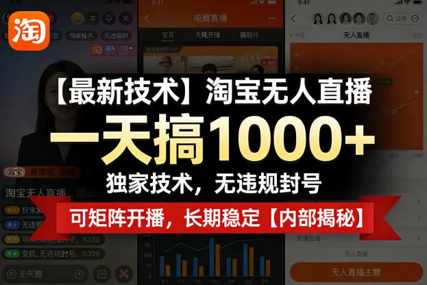 【最新技术】淘宝无人直播，一天搞1k+，独家技术，无违规封号，可矩阵开播，长期稳定【内部揭秘】-副业吧