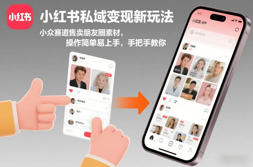 小红书私域变现新玩法，小众赛道售卖朋友圈素材，操作简单易上手，手把手教你-副业吧