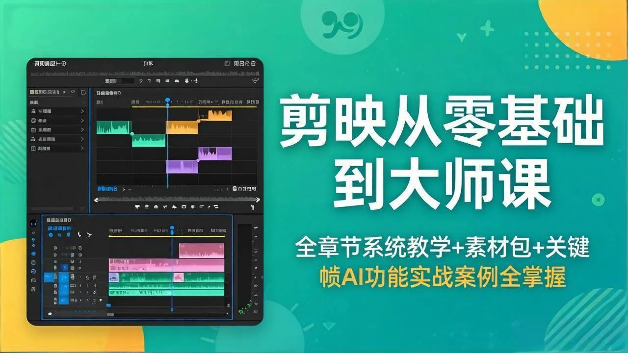 （18313期）剪映从零基础到大师课，全章节系统教学+素材包，关键帧AI功能实战案例全掌握-副业吧