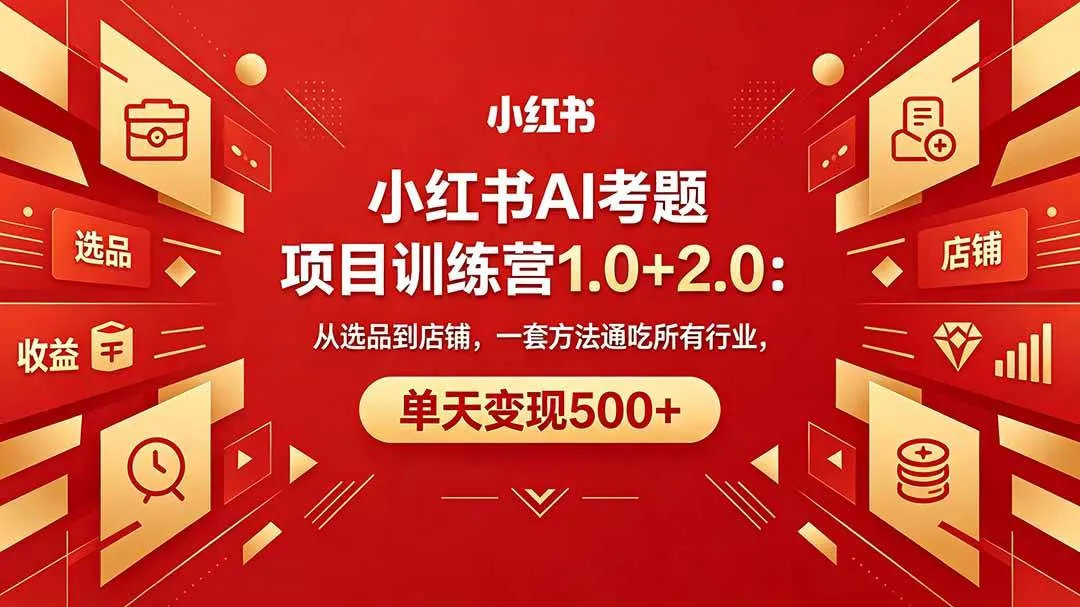 （18270期）黄岛主小红书AI考题项目训练营1.0+2.0：从选品到店铺，一套方法通吃所有行业，单天变现500+-副业吧