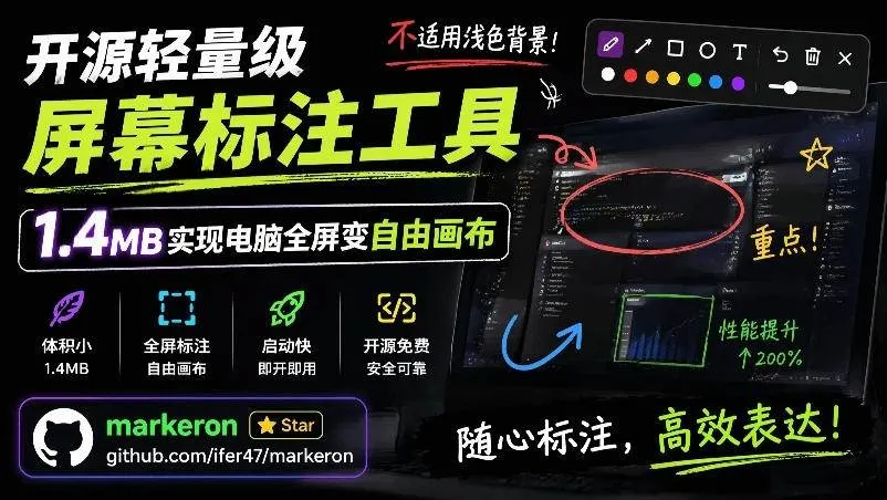 (19132期)开源轻量级屏幕标注工具,1.4MB实现电脑全屏变自由画布!支持8种标注工具和全键盘操控MarkerOn-副业吧 (19132期)开源轻量级屏幕标注工具,1.4MB实现电脑全屏变自由画布!支持8种标注工具和全键盘操控MarkerOn-副业吧