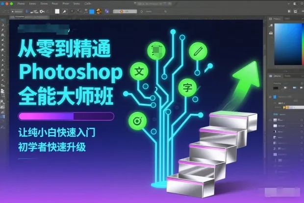 从零到精通Photoshop全能大师班,让纯小白快速入门,初学者快速升级-副业吧