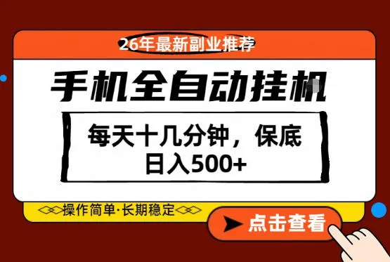 绝对的风口！只需一部手机，每天十几分钟，保底日入500+，26年最新副业推荐【揭秘】-副业吧