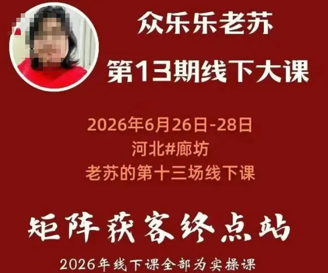 矩阵获客·众乐乐老苏·6月26-28号线下课,14小时录音+字幕+课件资料,完整保姆级矩阵实操手法与案例拆解,全程干货-副业吧