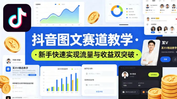 抖音图文赛道教学，某大V精选教学，新手也能快速实现流量与收益双突破-副业吧