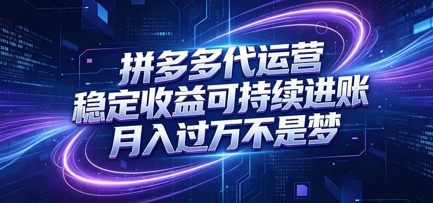 拼多多代运营，小白也能轻松月入过万，真实运营数据可查，全托管代运营-副业吧