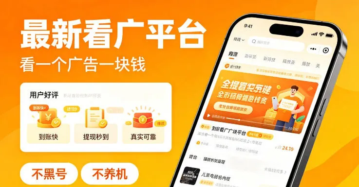 最新看广平台,看一个广告一块钱,好评无数,不黑号,不养机【揭秘】-副业吧