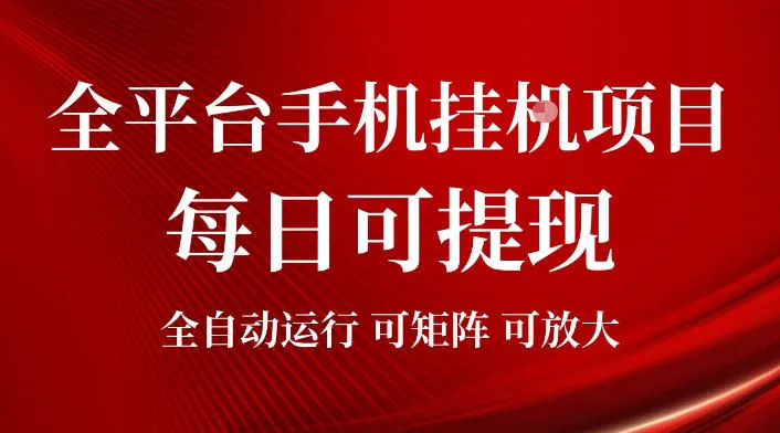 2026全平台手机挂G项目，每日可提现，单机900-1500每月，可矩阵可放大【揭秘】-副业吧