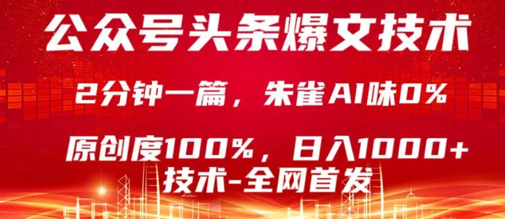 公众号头条号爆文技术,5分钟一篇,原创度100%,复制粘贴,日入1k+,最新技术【揭秘】-副业吧