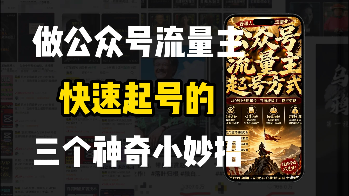 【精】新手做公众号流量主,3种起号方式超实用-副业吧