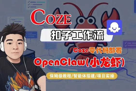 Coze零代码部署OpenClaw(小龙虾)，全流程保姆级教学-副业吧