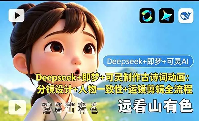 （18497期）Deepseek+即梦+可灵制作古诗词动画：分镜设计+人物一致性+运镜剪辑全流程-副业吧