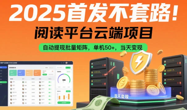 2025首发不套路!阅读平台云端项目,自动提现批量矩阵,单机50+,当天变现【揭秘】-副业吧