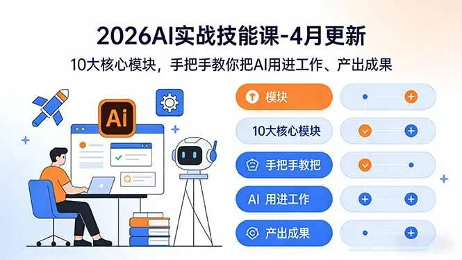 （17941期）2026AI实战技能课-4月更新：10大核心模块，手把手教你把AI用进工作、产出成果-副业吧