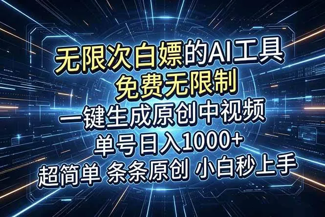 (18915期)超强大的AI工具,免费无限制,一键生成原创中视频,单号日入1000+,小白秒上手-副业吧