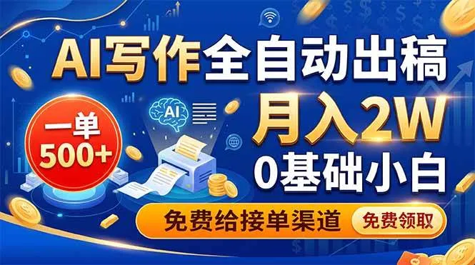 (19138期)AI写作全自动出稿,一单500+,0基础小白月入2W,免费给接单渠道-副业吧