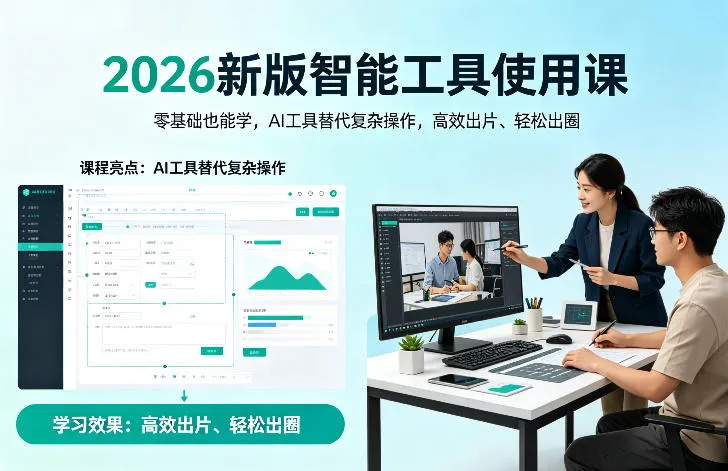2026新版智能工具使用课，零基础也能学，用AI工具替代复杂操作，高效出片、轻松出圈-副业吧