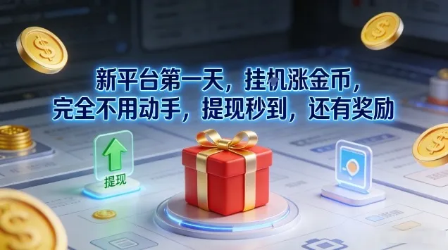 新平台第一天,挂G涨金币,完全不用动手,提现秒到,还有奖励【揭秘】-副业吧