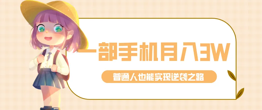 仅靠一部手机,月入到手3w+!知乎热点拉新普通人也能实现逆袭之路!-副业吧