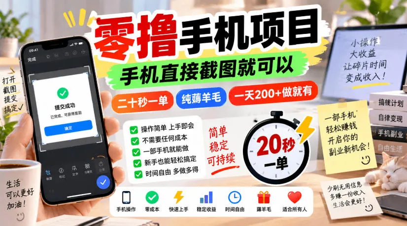 零撸手机项目，手机直接截图就可以，二十秒一单，纯薅羊毛，一天200+做就有【揭秘】-副业吧