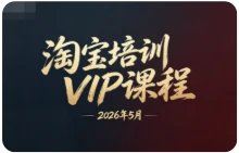 【精】幕思城电商学院:淘宝培训VIP课程 2026年5月(价值12800元)-副业吧