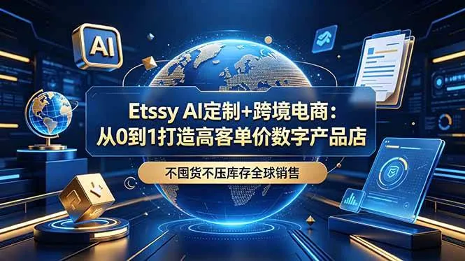 (18974期)Etsy AI定制+跨境电商:从0到1打造高客单价数字产品店,不囤货不压库存全球销售-副业吧