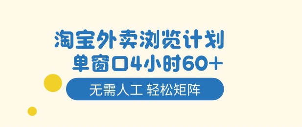 淘宝外卖浏览计划，到窗口4小时60+无需人工，轻松矩阵开干【揭秘】-副业吧