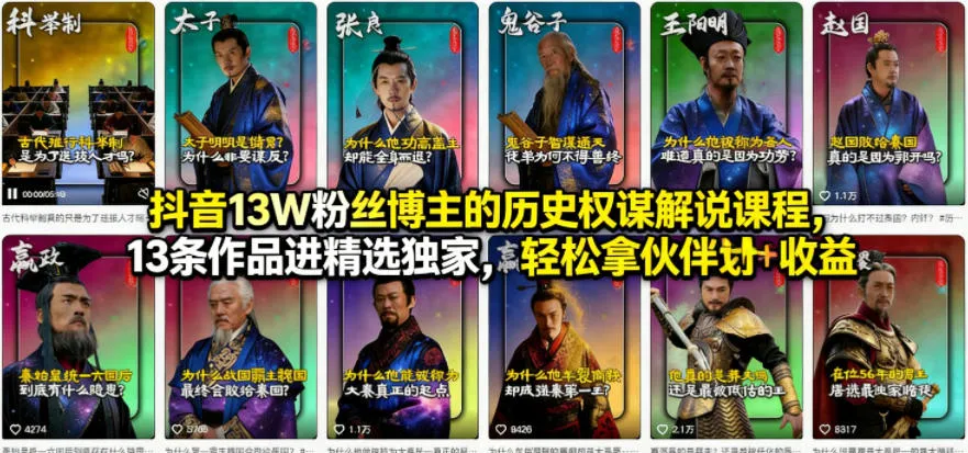 抖音13W粉丝博主的历史权谋解说课程，13条作品进精选独家，轻松拿伙伴计划+精选独家收益-副业吧