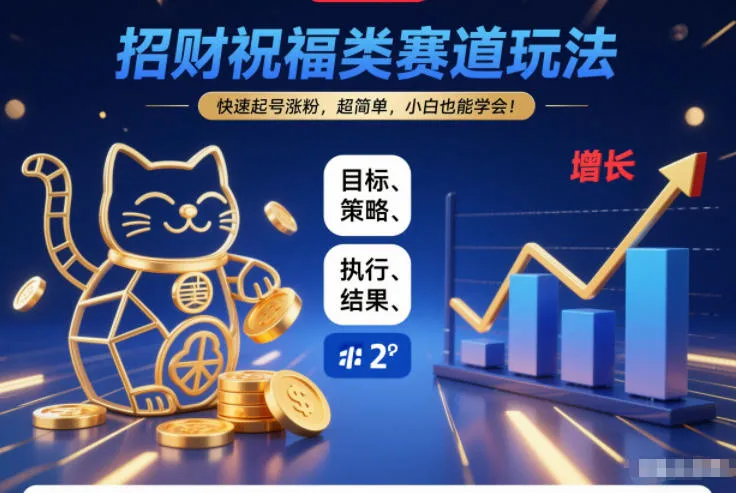 招财祝福类赛道玩法，快速起号涨粉，超简单，小白也能学会！-副业吧