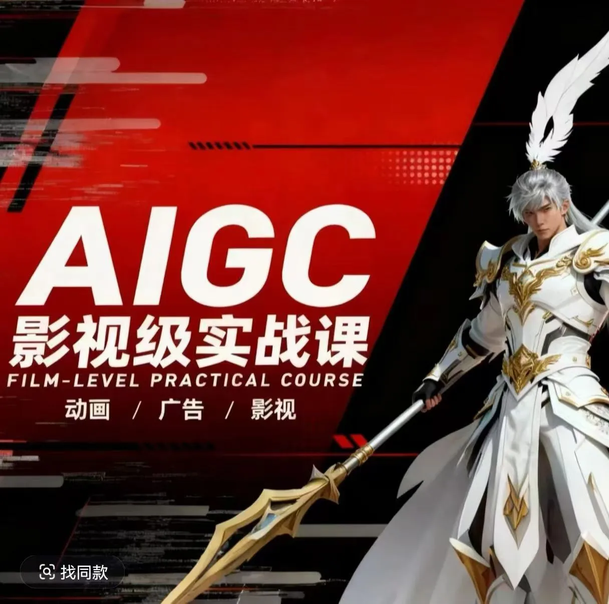 AIGC影视级实战课，动画-广告-影视，商业落地攻略+影视案例拆解-副业吧
