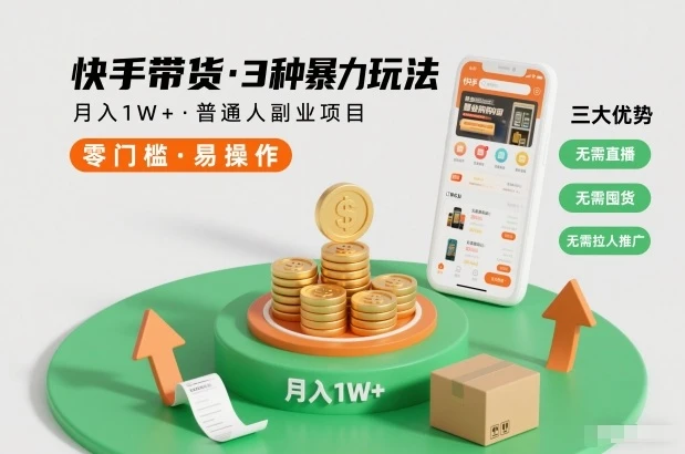 快手带货3种暴力玩法,月入1W+,无需直播、无需囤货、无需拉人推广,适合普通人副业项目-副业吧